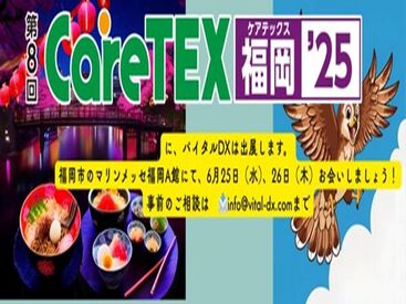 株式会社バイタルDX　勤務地：福岡マリンメッセ 介護分野の主要企業約150社がマリンメッセ福岡に集結します！
「CareTEX福岡」でのイベントスタッフを募集します◎
