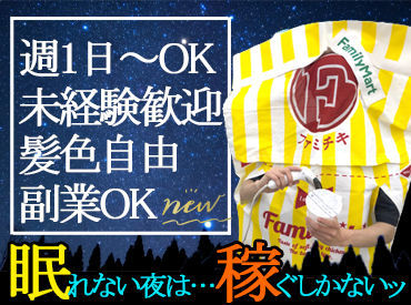 「プライベートに合わせ働きたいな～」⇒そんな方必見！
無理なく働けるファミマバイト★
NEWスタッフ大募集(/・ω・)/
