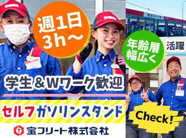 宝フリ－ト株式会社　仙台中野ＳＳ 〈ガソスタスタッフ大募集★〉
「車が大好き！」「家が近い」「ガソスタで働きたい」など、志望理由はなんでもOK！