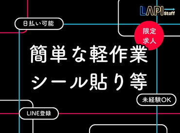 LAPI-Staff株式会社 本社/軽作業窓口 【20～40代の男女共に活躍中♪】
未経験で始めたスタッフが<70％>◎