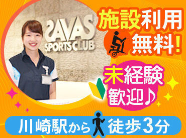京浜東北線川崎駅から徒歩5分
京急川崎駅から徒歩3分★
施設利用無料♪
未経験でもやる気があればOK!
まずはお気軽にご応募を◎