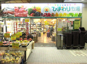 ひまわり市場　カミオ上大岡店 上大岡駅スグの駅チカ!!
雨にも濡れず通勤ラクラクで
交通費も支給◎
働きやすさもばっちりです☆彡