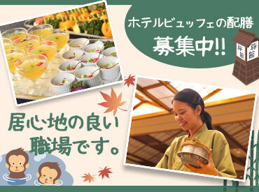 ＼* 一斉募集の今がチャンス *／
全国で50拠点を運営する"伊東園ホテルズ"！
グループの一員として働きませんか？