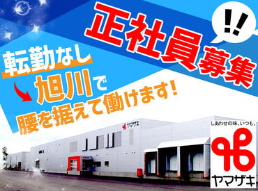  株式会社ヤマザキ旭川工場 【"食品工場で働くのは初めてだった"先輩ばかり！】
日曜＋シフトによる1日の完全週休2日制！
賞与は昨年実績3ヶ月分♪