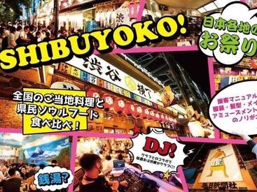 全国のソウルフードと提供している「渋谷横丁」で渋谷で大盛況の100m日本最大級の横丁。食とエンタメをスタッフ一同で提供中です
