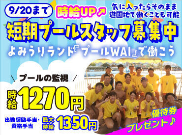 よみうりランド［プールWAI］　002 ≪短期≫プールイベントスタッフ募集中！
最大時給1350円！
短時間の勤務もOK♪
手当も充実してるのでたくさん稼げちゃう＾＾♪
