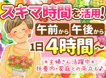 あさかのFresh株式会社 「プライベートともしっかり両立したい！」
そんな方にピッタリ◎
パート社員の募集です。
シフトは気軽に相談してくださいね♪
