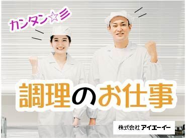 株式会社アイエーイー/5971b 勤務スタート日等、お気軽にご相談ください♪
「お話だけでも聞きたい」等お問い合わせだけも大歓迎！