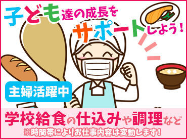株式会社グルメサービス 美味しくて、栄養満点の給食を一緒に提供しましょう♪
子どもたちの成長をサポートできる、やりがいあるお仕事★