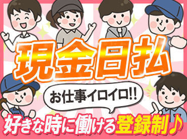 嬉しい日払い&現金手渡しありでお給料即ゲット★「ちょうどこの日空いてる!」なんて時はお小遣い稼ぎとしてシフトinできる◎