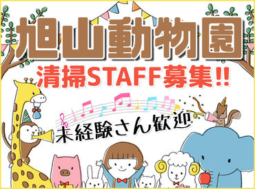 株式会社ベリージャパン 旭山動物園 ＼扶養内も歓迎／
40～60代の方がメインで活躍中！
力仕事や動物の飼育業務などはありません(*^^*)