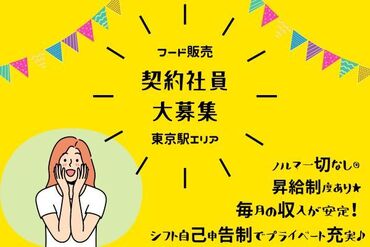 \ 安定の契約社員募集!/
接客が好きな方、販売職に挑戦したい方、
いろんな人と、美味しいFOODに出会えます★