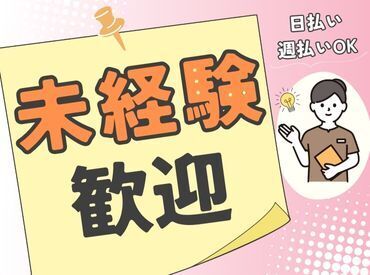 未経験大歓迎♪研修制度や先輩のサポートが整っていて安心!!急な出費には日払いの利用で解決☆彡