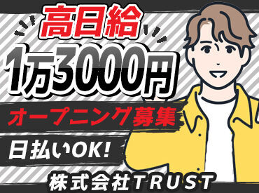 レアなオープニングStaff募集中♪
面接も研修も、
私が一人一人丁寧に対応させて頂きます。
未経験でも安心してご応募ください♪