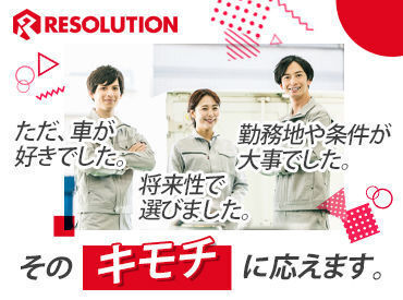 自動車業界に特化した人材会社で
理想のお仕事を見つけませんか？
車が好き…私生活と両立したい…
そんな方にオススメ！