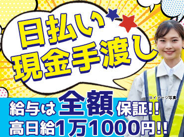 株式会社セキュリティLR（勤務地：中央区札幌駅） ＜夏の大募集＞
現金手渡し＆日払い＆高日給！
人気条件をズラっとご用意♪