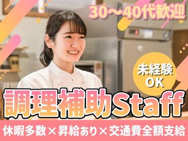 株式会社Nishiki　Foods　調理補助パート（阪和いずみ）/H30 カンタンな作業ばかりなので
まったくの未経験スタートも大歓迎♪
スグに慣れて活躍できます！