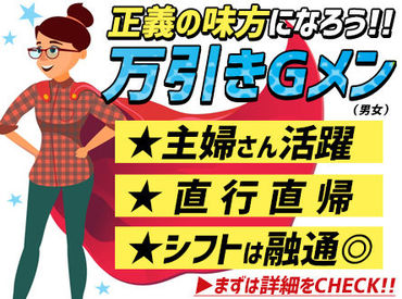 ＼未経験歓迎!／
誰だって【正義の味方】になれる★
実はあなたの周りにも潜んでいるかも!?
普段着でOKなので準備は一切不要♪