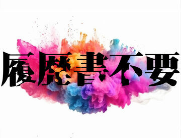 テイケイネクスト株式会社　横浜支店/TN171S0303MB10 受け取り方法選べる◎
『銀行振込』or『現金手渡し』
急な出費にも安心★