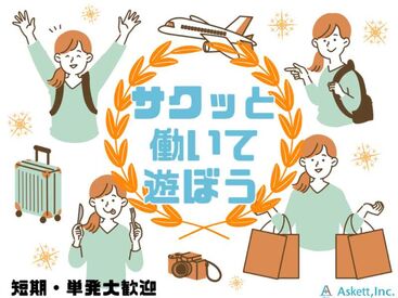 アスケット株式会社/ask001 1時間もあれば慣れるかんたん作業です★
すぐに働きたい方大募集！
スキマバイトはアスタッフにお任せください◎