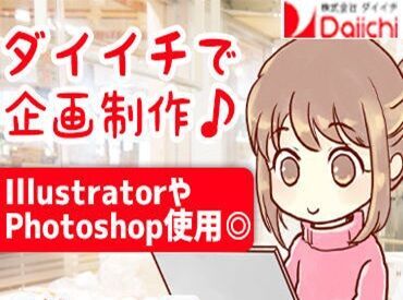 株式会社ダイイチ 旭川営業本部 (旭川エリア) よくスーパーで見かける【POP】それを作成してもらいます♪
美味しそう、買ってみたいと思ってもらえるPOP作成をお任せします^^