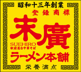 末廣ラーメン本舗 中野店　※2025年7月オープン予定 「正社員で安定収入を得たい」
「ゆくゆくは独立したい」という方も大歓迎！
正社員登用あり！独立開業も手厚くサポートします♪