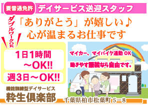 粋生倶楽部　松葉町 ご近所ですから、送迎初心者さんもOK！