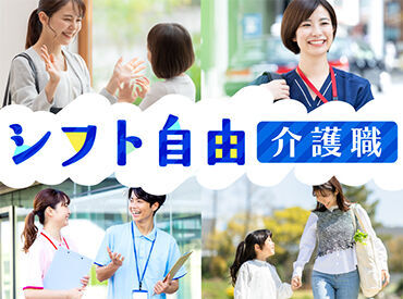 子育てや家族の介護など、家庭と両立しながら働きたい方必見!自由なシフトで家族の予定に合わせてお休みがとれる☆彡
