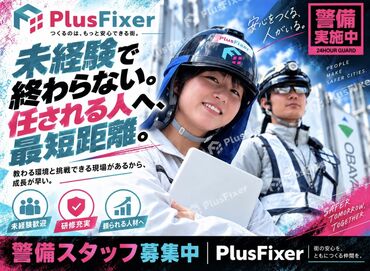 PlusFixer株式会社　（勤務地：大阪市北区エリア） ＼働く隊員を守ります★／
大人気の制服や空調服を支給★
看護師の現場パトロール！
無料ドリンクも！
