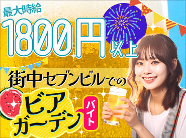 大衆居酒屋ブロッケン酒場（セブンテラスガーデン） ★Wワーカー、学生さん歓迎★
夏だけの限定バイト！
ビアガーデンで一生モノの仲間を作っちゃおう！
