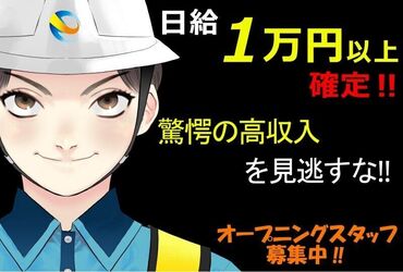 株式会社エクト　※エリア：安佐南区A ＜＜安心の日給保障☆＞＞
短時間で現場が終わっても、
全額日給保証します◎