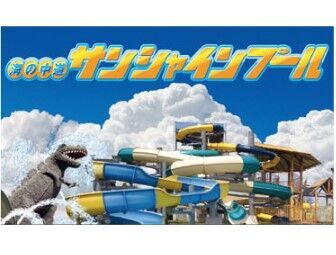 西日本パブリック株式会社　【海の中道サンシャインプール】 一緒に夏の思い出作っちゃおう★
[お金]×[思い出]
⇒ココならどちらもGETできちゃう!?!