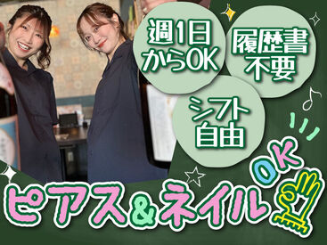 2店舗募集で採用率UP中!
だからバイトデビューにもオススメ!
前払い有&ピアス・ネイルOKの居酒屋で、
週1日~気軽にお仕事♪