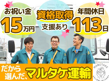 マルタケ運輸株式会社　前橋営業所 未経験の方大歓迎！
景気に左右されない安定の
物流業界で一緒に始めませんか？
やりがいも十分あります★
女性スタッフも多数♪