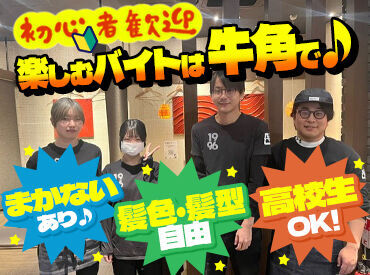 牛角 名取店 ＼学生さん活躍中！／
焼肉牛角で一緒に働きませんか♪
飲食デビューOK！先輩が丁寧に教えます◎