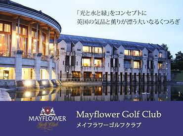 メイフラワーゴルフクラブ 日本中で話題となったコメディ映画の
ロケ地として使われた実績もあり★
まるでお城に来たような、
お洒落なゴルフ場です◎