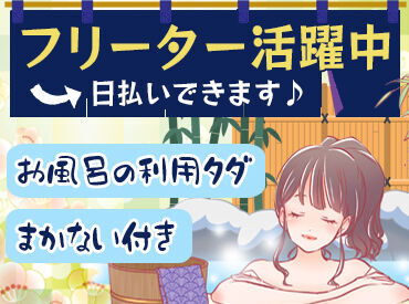極楽湯 彦根店 未経験歓迎★
簡単なことからお任せするので安心♪
まずはお気軽にご応募ください◎