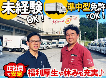 株式会社泉平 準中型免許あれば応募◎
現在のスタッフも”初心者”でした。
優しい先輩スタッフが多い環境で
安心を感じながら働きませんか？