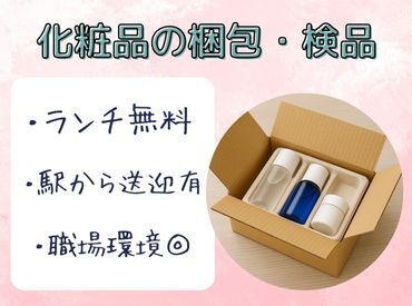 無料ランチ&駅から送迎あり!
超キレイな倉庫で化粧品の梱包作業♪高時給1300円で安定勤務◎