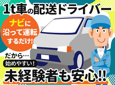 土地勘不要!!
クルマのナビに表示された
ルートに従って配送するだけ!