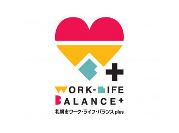 札幌市ワーク・ライフ・バランスplus企業
ステップ３（先進取組企業）の認証を受けてます！