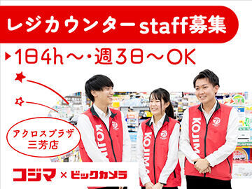 コジマ×ビックカメラ　アクロスプラザ三芳店 ＼レジスタッフ募集／
未経験から始めやすい♪