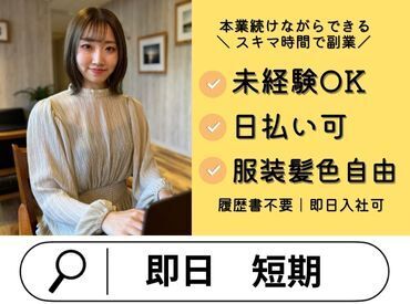 株式会社グラスト　渋谷本社　※派遣先：池袋駅東口エリア　tko 【ライフスタイル】に合わせて働ける♪

「スキマ時間でサクッと？」
「安定ワークでガッツリ？」
働き方はあなたの自由☆