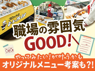 コロッケのいろは ※西宮エリア（社員） 駅からのアクセス良好！
社員・アルバイト問わずあったかい雰囲気の方が多いので「居心地よくて続いてます♪」という声も◎