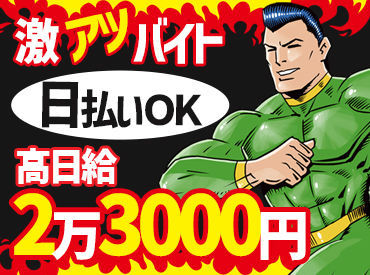 株式会社ライズエース　三ノ宮営業所 ＼NEW STAFF大募集♪／
日勤+夜勤の組み合わせ次第で、最大《日給2万3000円》も可能★
[同時募集]最初は短時間から始めるのも◎