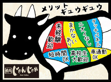 じゃんじゃか 鳴門店 メリット“ギュウギュウ”づめ★
まかない、シフト融通、お仕事簡単…
働きやすさいっぱいで”モゥ～”大変!!