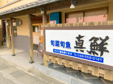 旬菜旬魚　真鮮 ＜地域密着型の飲食店！＞
お客様とおしゃべりしながらお仕事することも♪
人と話すことが好きな方にもおすすめです◎