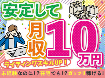 株式会社アナザーパスの在宅ライターのバイト アルバイト求人情報 マイナビバイトで仕事探し