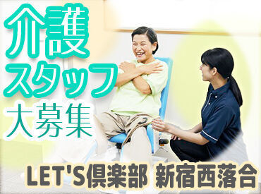 LET'S倶楽部　新宿西落合 ご利用者様からの「ありがとう」がやりがいに繋がります★
シフトは応相談OK◎年齢不問！主婦（夫）さん多数活躍中です!