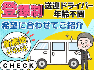 日本総合サービス　株式会社　新潟支店※勤務地：新潟市北区 1回2～3時間の短時間からOK！
「運転手の人手が足りなくて」
そんなお客様先に行き、お仕事！
色々な現場で飽きずに働けますよ♪